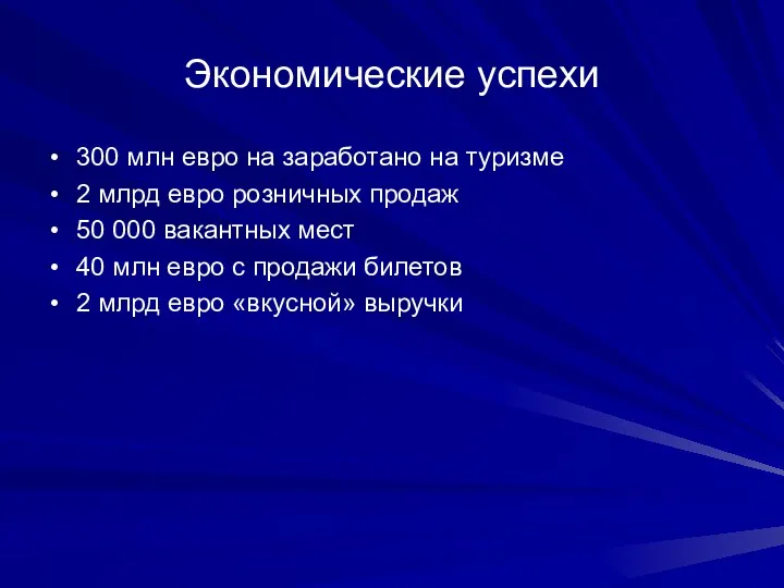 Экономические успехи 300 млн евро на заработано на туризме 2