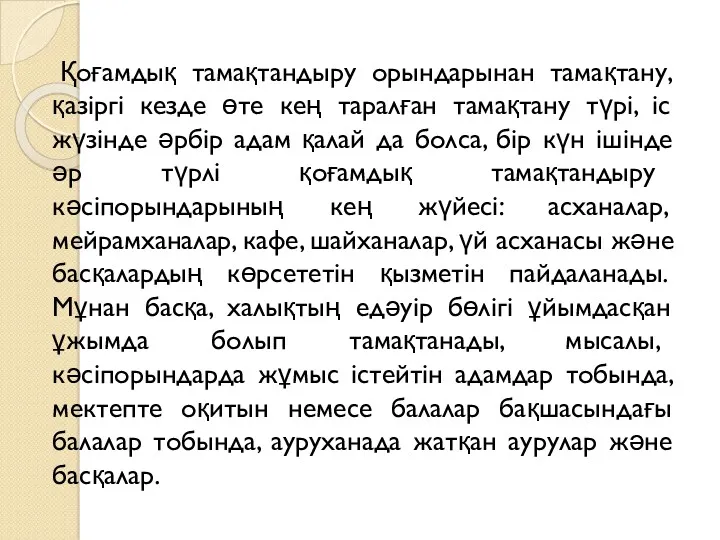 Қоғамдық тамақтандыру орындарынан тамақтану, қазіргі кезде өте кең таралған тамақтану