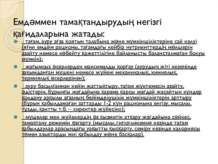 Емдәммен тамақтандырудың негізгі қағидаларына жатады: · тағам, ауру ағза қоятын