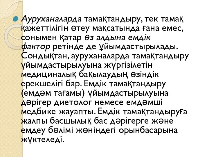 Ауруханаларда тамақтандыру, тек тамақ қажеттілігін өтеу мақсатында ғана емес, сонымен