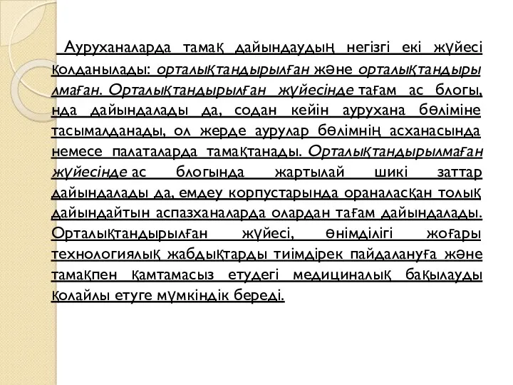 Ауруханаларда тамақ дайындаудың негізгі екі жүйесі қолданылады: орталықтандырылған және орталықтандырылмаған.