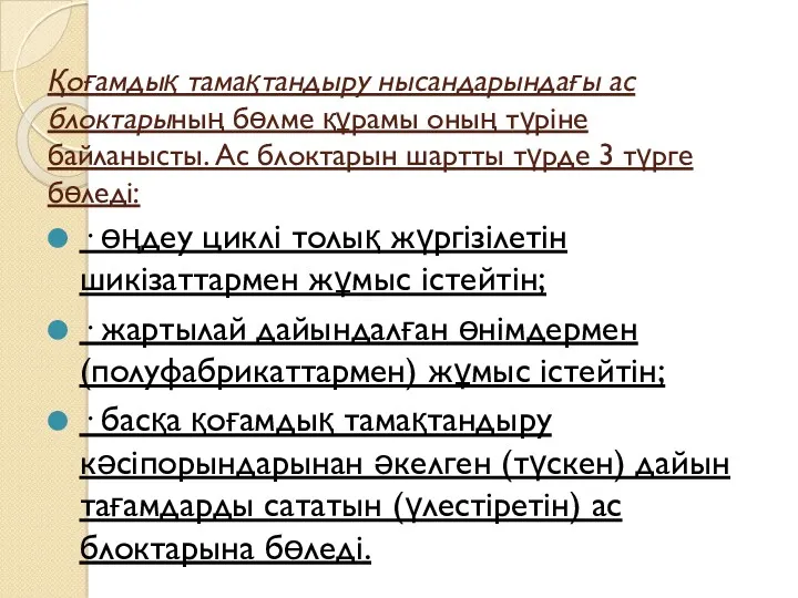 Қоғамдық тамақтандыру нысандарындағы ас блоктарының бөлме құрамы оның түріне байланысты.