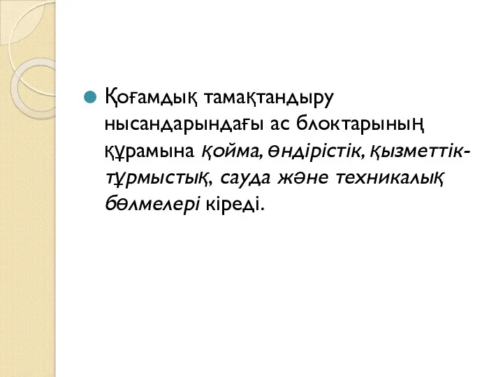 Қоғамдық тамақтандыру нысандарындағы ас блоктарының құрамына қойма, өндірістік, қызметтік- тұрмыстық, сауда және техникалық бөлмелері кіреді.