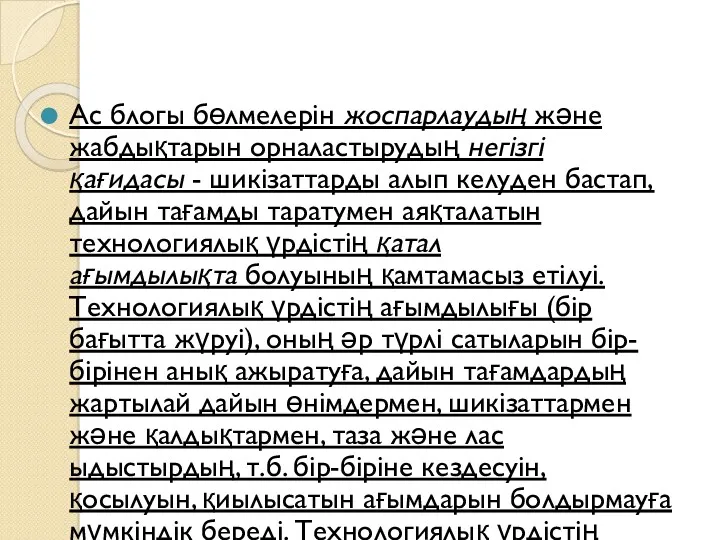 Ас блогы бөлмелерін жоспарлаудың және жабдықтарын орналастырудың негізгі қағидасы -