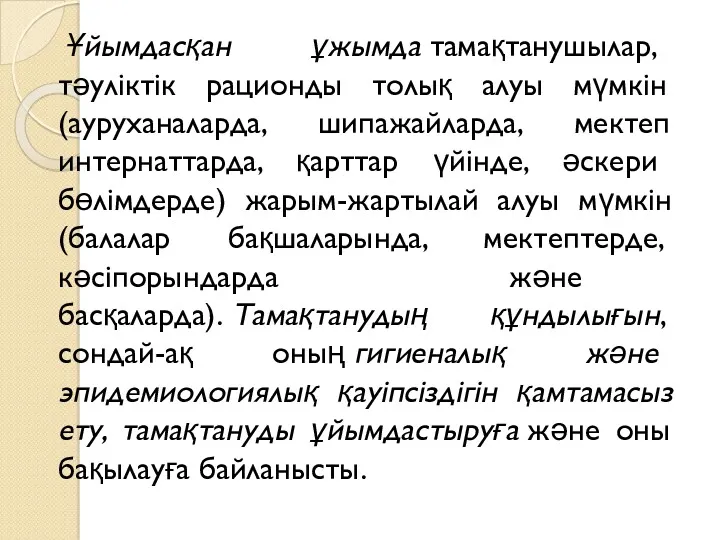 Ұйымдасқан ұжымда тамақтанушылар, тәуліктік рационды толық алуы мүмкін (ауруханаларда, шипажайларда,