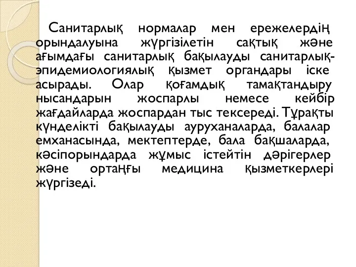 Санитарлық нормалар мен ережелердің орындалуына жүргізілетін сақтық және ағымдағы санитарлық