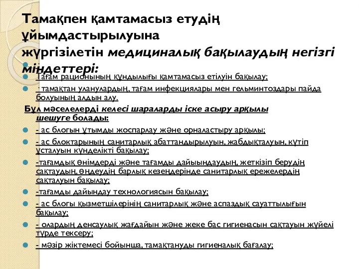 Тамақпен қамтамасыз етудің ұйымдастырылуына жүргізілетін медициналық бақылаудың негізгі міндеттері: ·