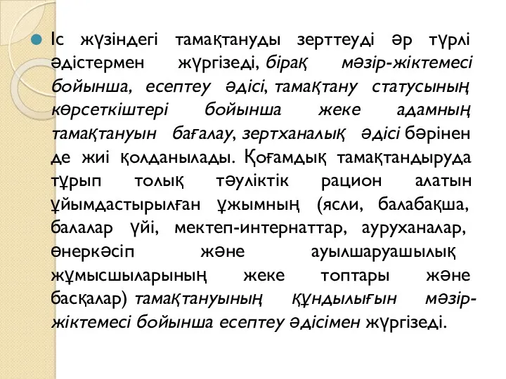 Іс жүзіндегі тамақтануды зерттеуді әр түрлі әдістермен жүргізеді, бірақ мәзір-жіктемесі