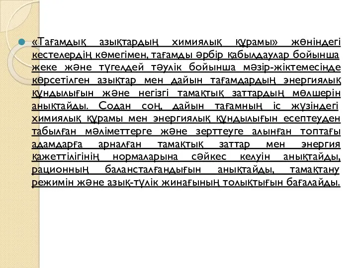 «Тағамдық азықтардың химиялық құрамы» жөніндегі кестелердің көмегімен, тағамды әрбір қабылдаулар