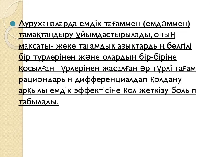 Ауруханаларда емдік тағаммен (емдәммен) тамақтандыру ұйымдастырылады, оның мақсаты- жеке тағамдық