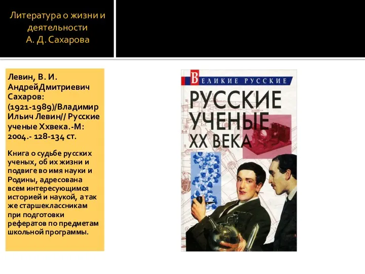 Литература о жизни и деятельности А. Д. Сахарова Левин, В.