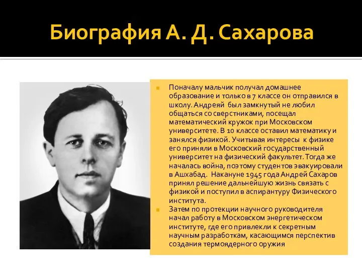 Биография А. Д. Сахарова Поначалу мальчик получал домашнее образование и