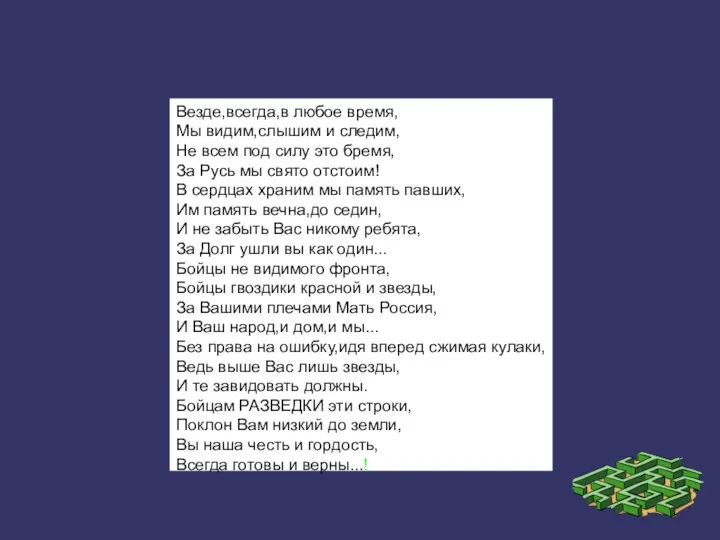 Везде,всегда,в любое время, Мы видим,слышим и следим, Не всем под силу это бремя,