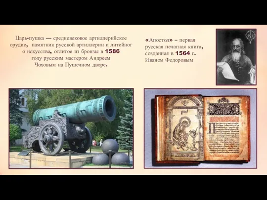 «Апостол» – первая русская печатная книга, созданная в 1564 г.