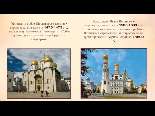 Успенский собор Московского кремля - строительство велось в 1475-1479 гг.,
