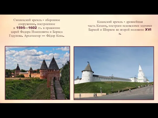 Смоленский кремль - оборонное сооружение, построенное в 1595—1602 гг. в