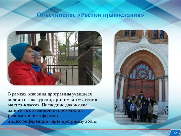 Объединение «Ростки православия» В рамках освоения программы учащиеся ходили на