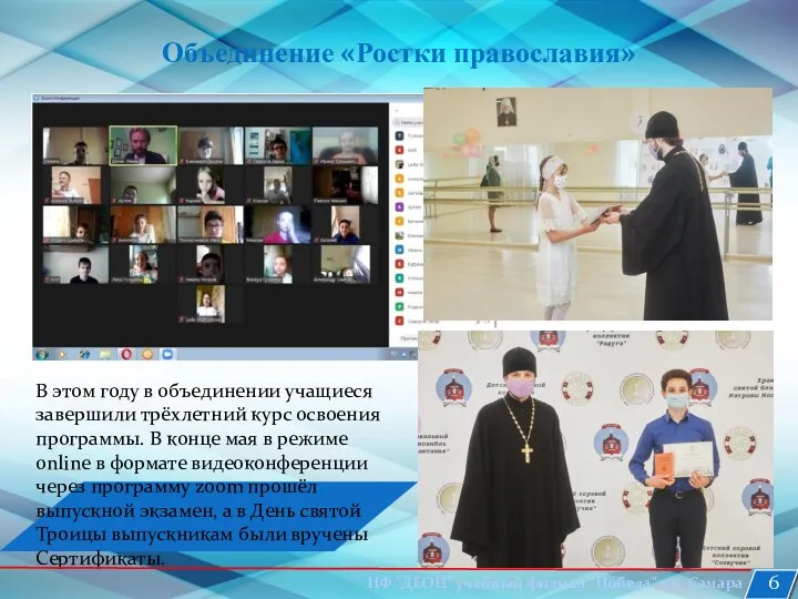 Объединение «Ростки православия» В этом году в объединении учащиеся завершили