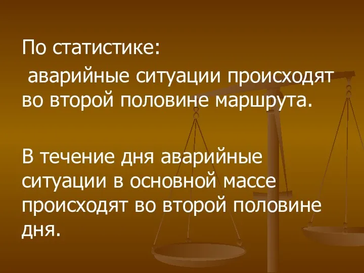 По статистике: аварийные ситуации происходят во второй половине маршрута. В