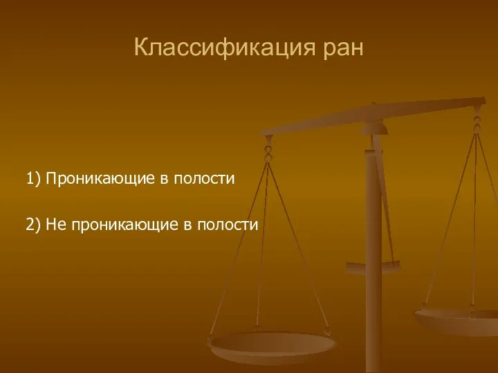 Классификация ран 1) Проникающие в полости 2) Не проникающие в полости