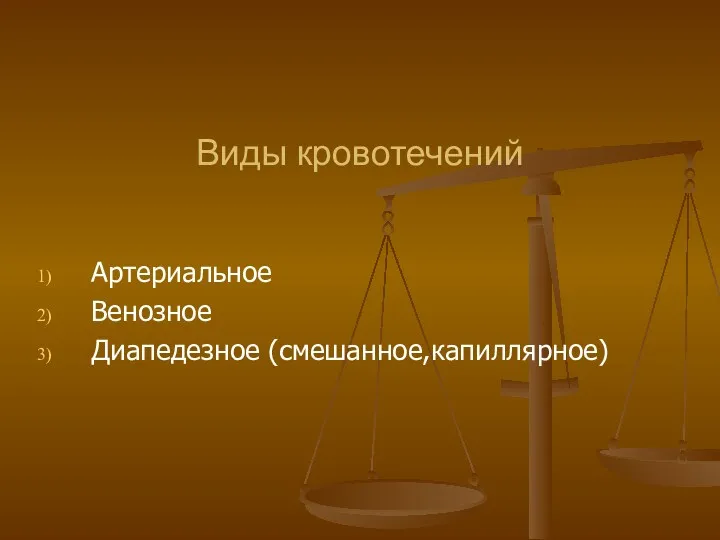 Виды кровотечений Артериальное Венозное Диапедезное (смешанное,капиллярное)