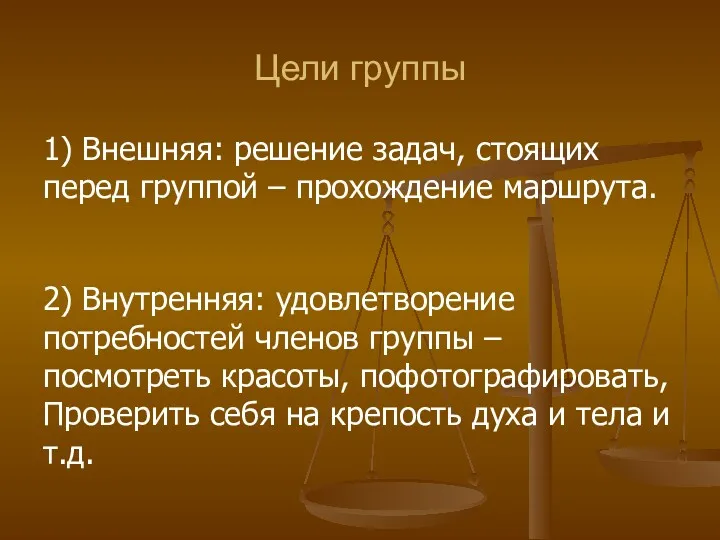 Цели группы 1) Внешняя: решение задач, стоящих перед группой –