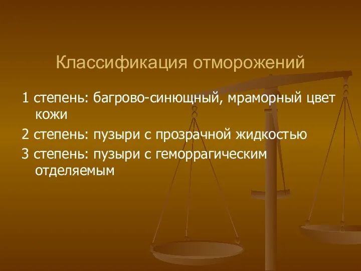 Классификация отморожений 1 степень: багрово-синющный, мраморный цвет кожи 2 степень: