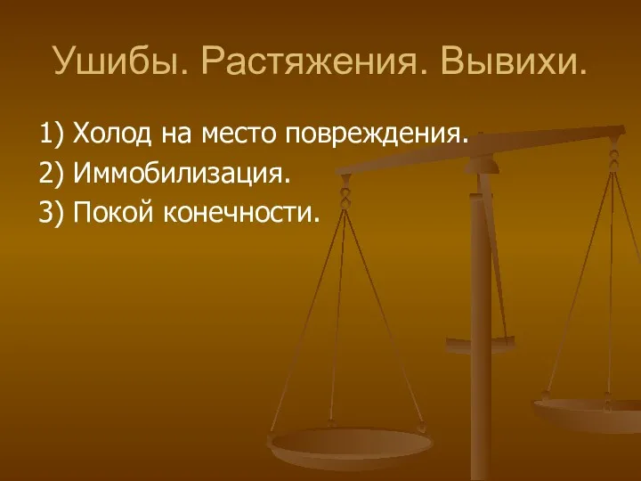 Ушибы. Растяжения. Вывихи. 1) Холод на место повреждения. 2) Иммобилизация. 3) Покой конечности.