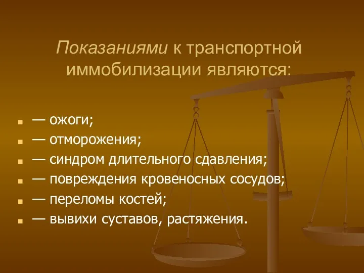 Показаниями к транспортной иммобилизации являются: — ожоги; — отморожения; —