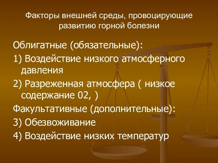 Факторы внешней среды, провоцирующие развитию горной болезни Облигатные (обязательные): 1)