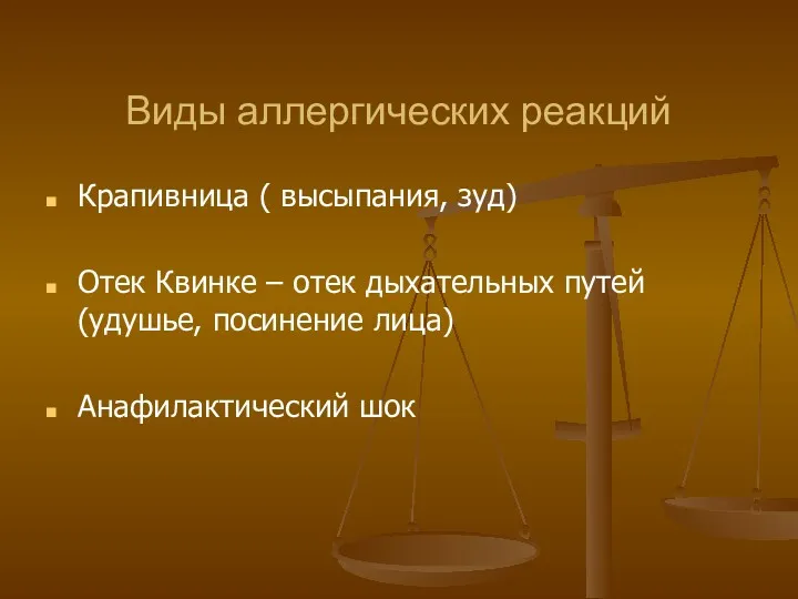 Виды аллергических реакций Крапивница ( высыпания, зуд) Отек Квинке –