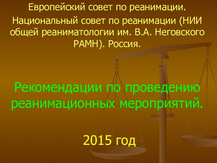 Европейский совет по реанимации. Национальный совет по реанимации (НИИ общей