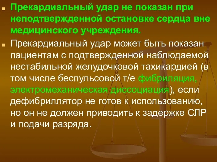 Прекардиальный удар не показан при неподтвержденной остановке сердца вне медицинского