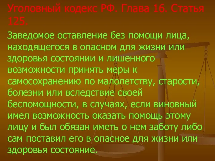 Уголовный кодекс РФ. Глава 16. Статья 125. Заведомое оставление без