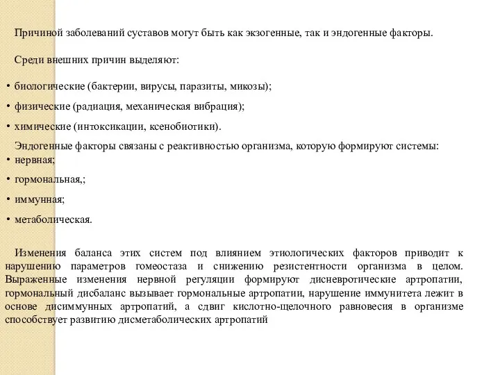 Причиной заболеваний суставов могут быть как экзогенные, так и эндогенные