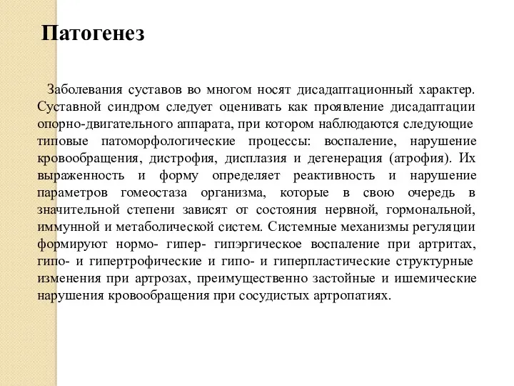 Заболевания суставов во многом носят дисадаптационный характер. Суставной синдром следует