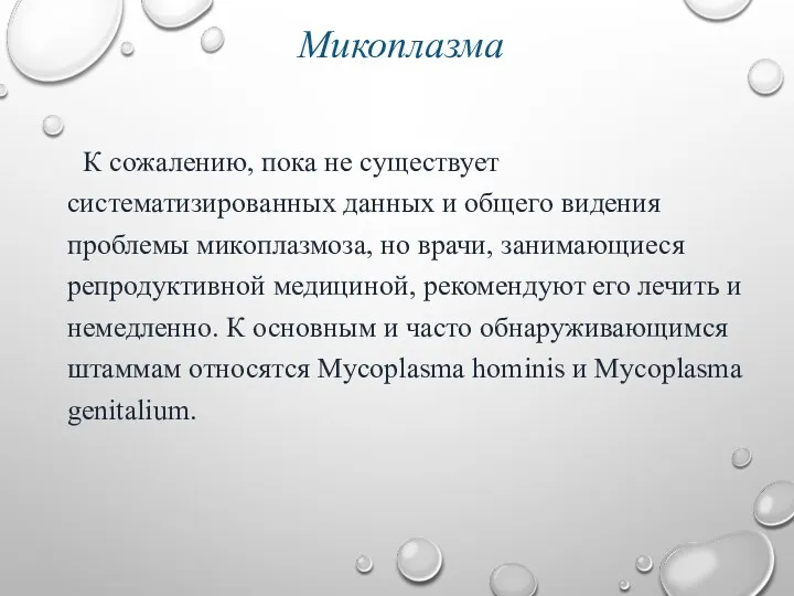 Микоплазма К сожалению, пока не существует систематизированных данных и общего