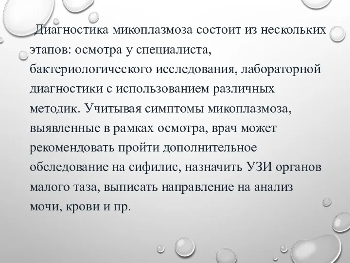 Диагностика микоплазмоза состоит из нескольких этапов: осмотра у специалиста, бактериологического