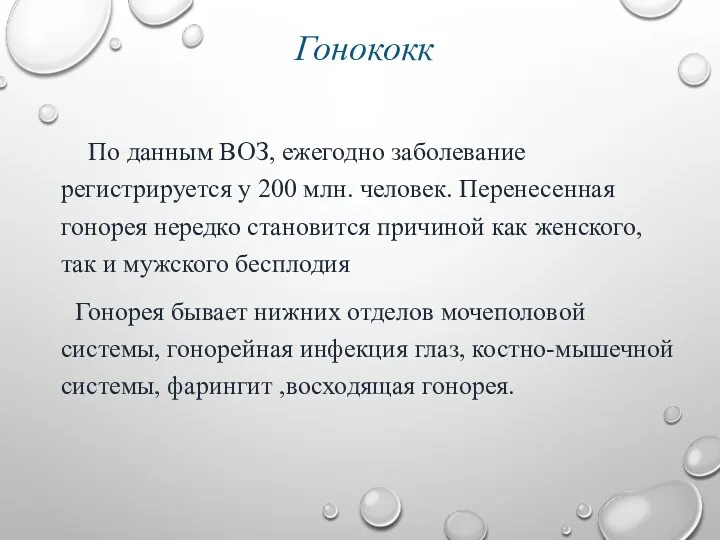 Гонококк По данным ВОЗ, ежегодно заболевание регистрируется у 200 млн.