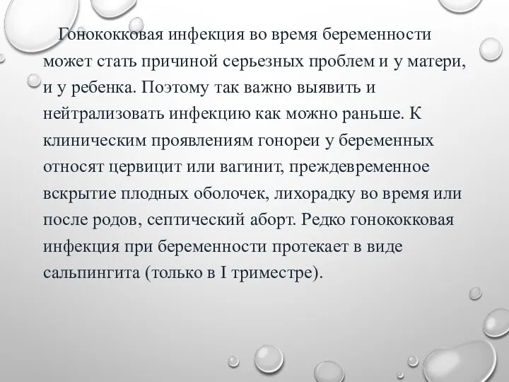 Гонококковая инфекция во время беременности может стать причиной серьезных проблем