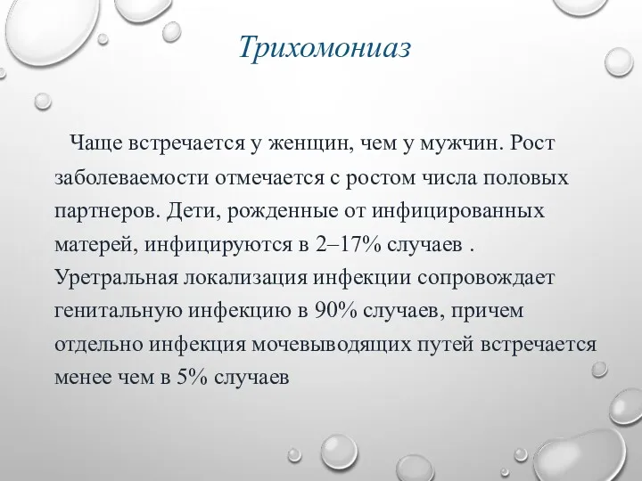 Трихомониаз Чаще встречается у женщин, чем у мужчин. Рост заболеваемости