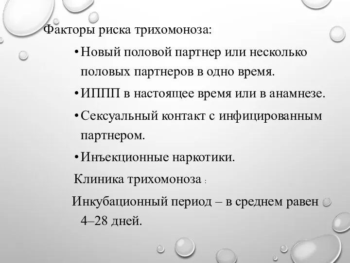 Факторы риска трихомоноза: Новый половой партнер или несколько половых партнеров