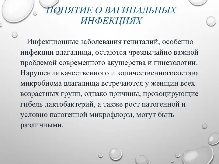 ПОНЯТИЕ О ВАГИНАЛЬНЫХ ИНФЕКЦИЯХ Инфекционные заболевания гениталий, особенно инфекции влагалища,