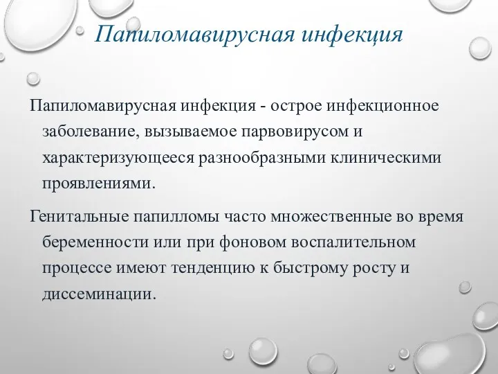 Папиломавирусная инфекция Папиломавирусная инфекция - острое инфекционное заболевание, вызываемое парвовирусом