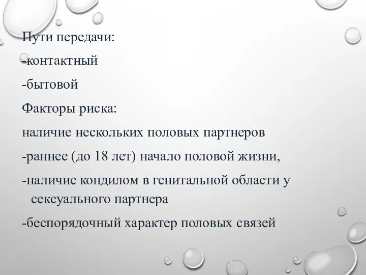 Пути передачи: -контактный -бытовой Факторы риска: наличие нескольких половых партнеров