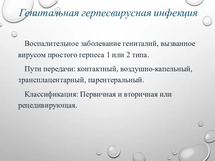 Генитальная герпесвирусная инфекция Воспалительное заболевание гениталий, вызванное вирусом простого герпеса