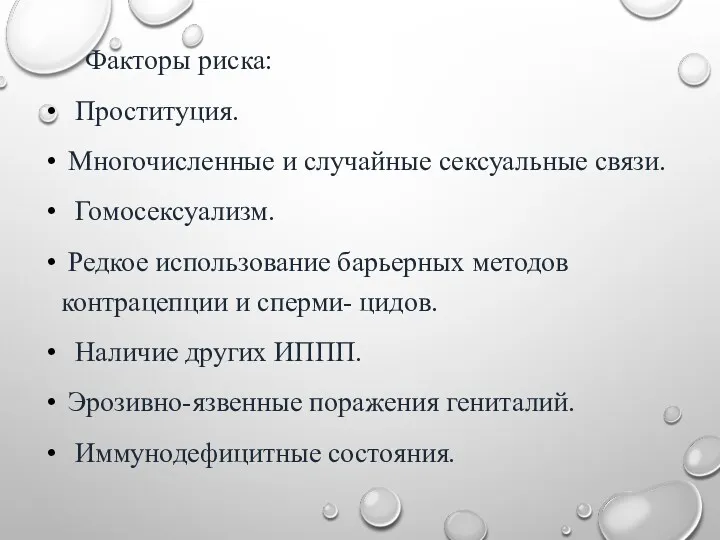 Факторы риска: Проституция. Многочисленные и случайные сексуальные связи. Гомосексуализм. Редкое