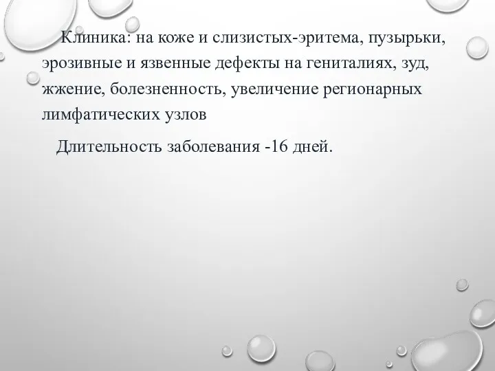 Клиника: на коже и слизистых-эритема, пузырьки, эрозивные и язвенные дефекты