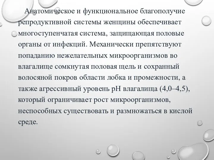 Анатомическое и функциональное благополучие репродуктивной системы женщины обеспечивает многоступенчатая система,