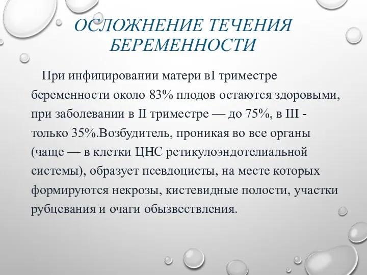 ОСЛОЖНЕНИЕ ТЕЧЕНИЯ БЕРЕМЕННОСТИ При инфицировании матери вI триместре беременности около